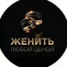 ЖЕНИТЬ ЛЮБОЙ ЦЕНОЙ