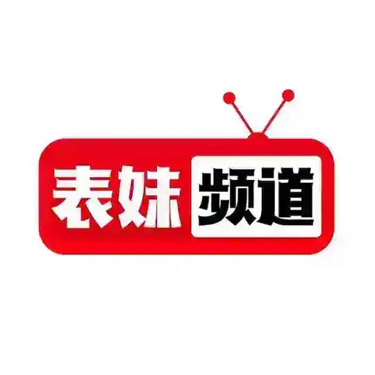 表妹频道💋