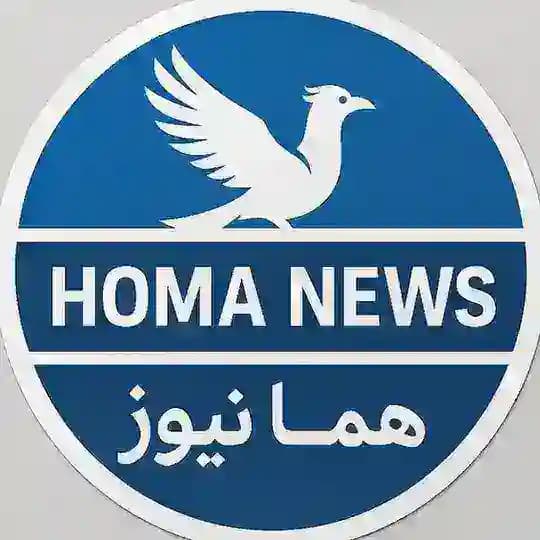 هُما نیوز | HOMA NEWS