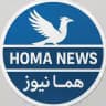 هُما نیوز | HOMA NEWS