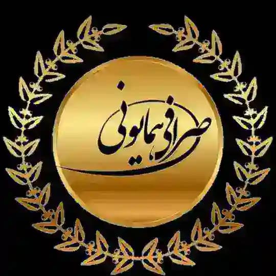 صرافی همایونی