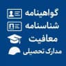 گواهینامه مدارک تحصیلی