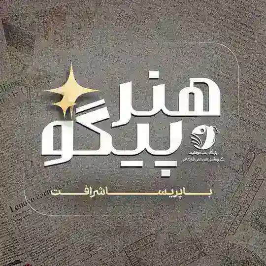 💒 کنکورهنرپیــــگو / پریسا شرافت📚