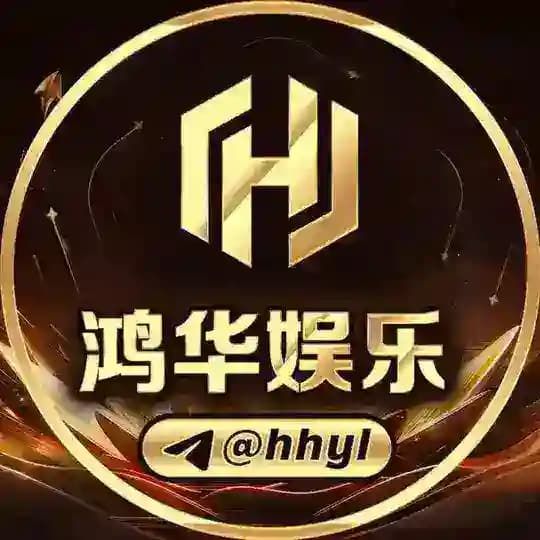 鴻华娱乐 @hhyl👑