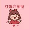 红娘介绍所۵❤️✨