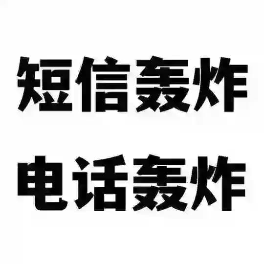 电话轰炸丨 短信轰炸