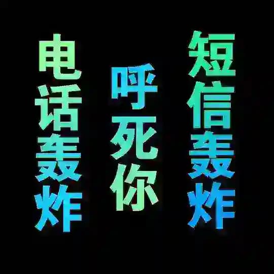 短信轰炸/电话轰炸/轰炸机呼死你