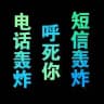 短信轰炸/电话轰炸/轰炸机呼死你