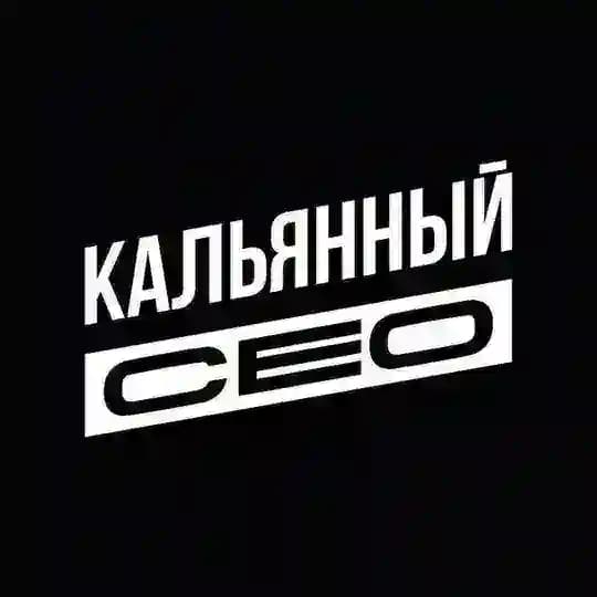 Кальянный СЕО