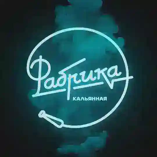Кальянная ФАБРИКА | Новосибирск