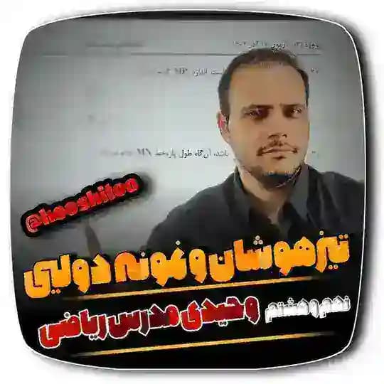 ریاضی نهم و هشتم و هفتم تیزهوشان و نمونه دولتی(تحلیل آزمون های قلمچی هفتم هشتم نهم)