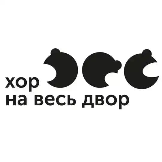 ХОР НА ВЕСЬ ДВОР