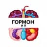 Гормон и Я