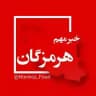 هرمزگان فوری