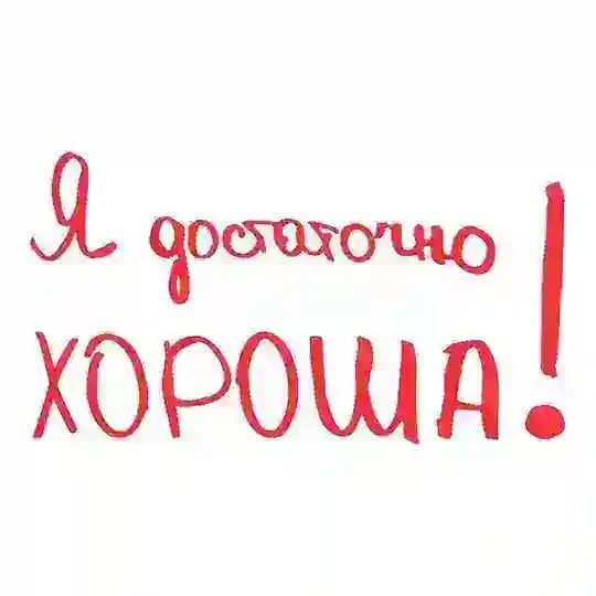 Я ДОСТАТОЧНО ХОРОША!