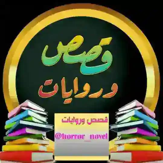 📚قصص✍ وروايات📚