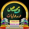 📚قصص✍ وروايات📚