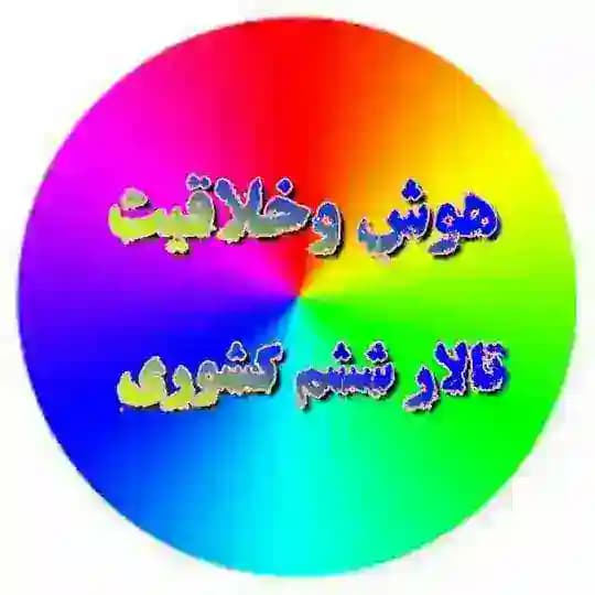 کانال هوش و خلاقیت (تالار ششم کشوری)