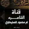 قناة الشاعرة والملاية ام محمود الصليحاوي