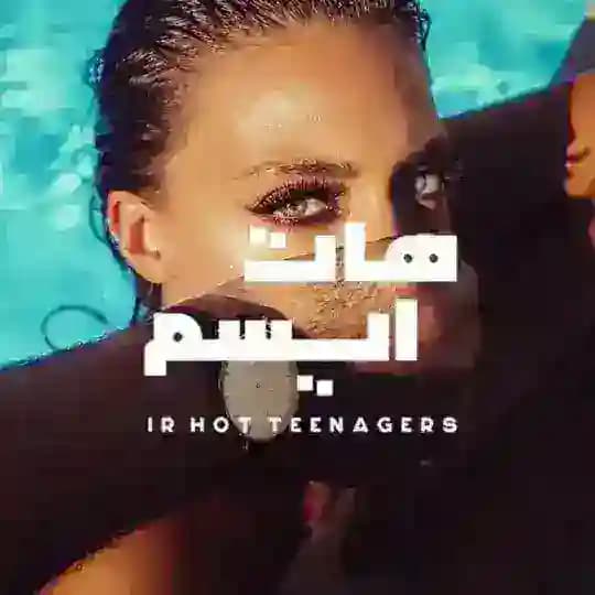 @hotismnew جوین بشید