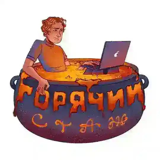 Андрей Абрамов | Горячий стаж