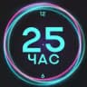 25-й час