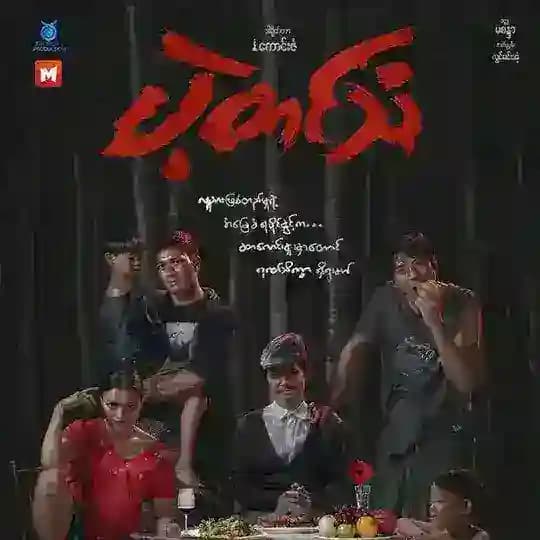 ပဲ့တင်သံ ရုပ်ရှင်ဇာတ်ကားကြီး