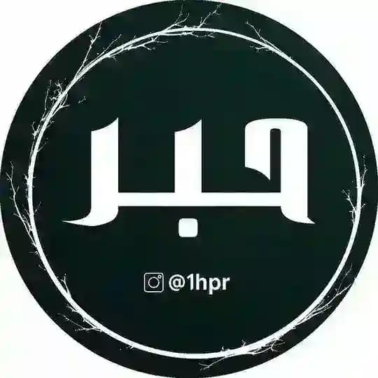 حبر
