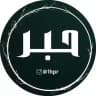 حبر