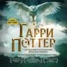 Гарри Поттер. Оркестр Sonorus