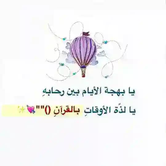 أطيب الكلمات لكم يا حافظات القرآن✨🤍