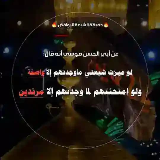 *🔥حقيقة الشيعة الروافض🔥*