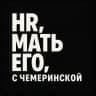HR, мать его, с Чемеринской