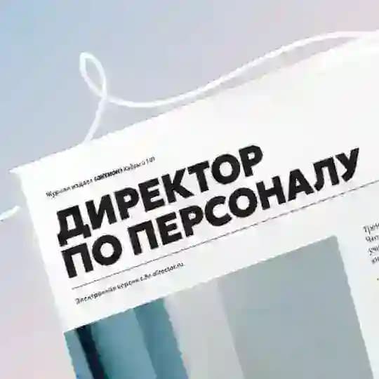 HR с амбициями