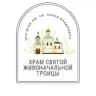Храм Св.Троицы при ДГКБ св. кн. Владимира