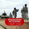 Хранители истории | Якутия