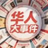 华人大事件新闻