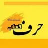 حرفِ حساب 🇮🇷