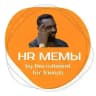 HR мемы by RFF