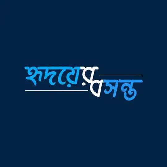 হৃদয়ের বসন্ত Profile
