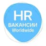 Международные HR Вакансии | HR Worldwide
