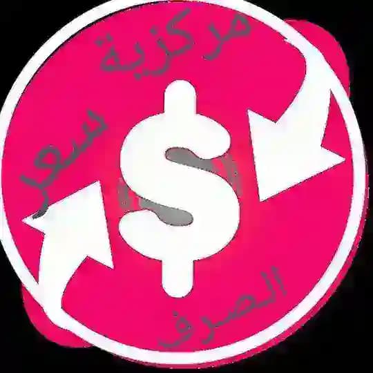 $مركزية سعر الصرف$