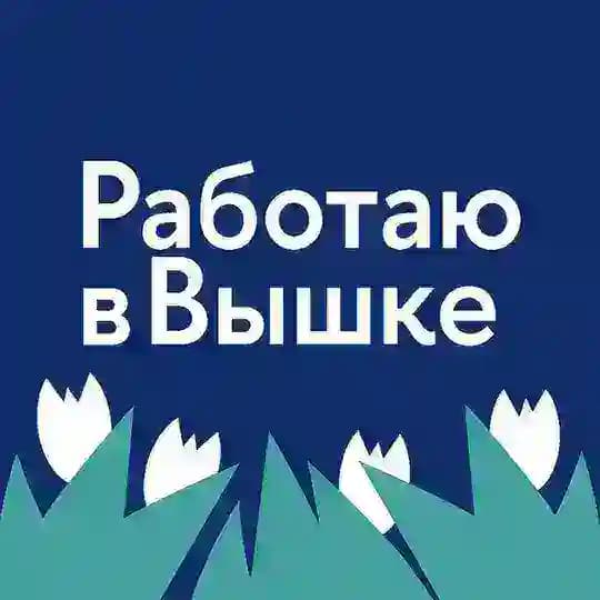Работаю в Вышке