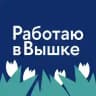 Работаю в Вышке