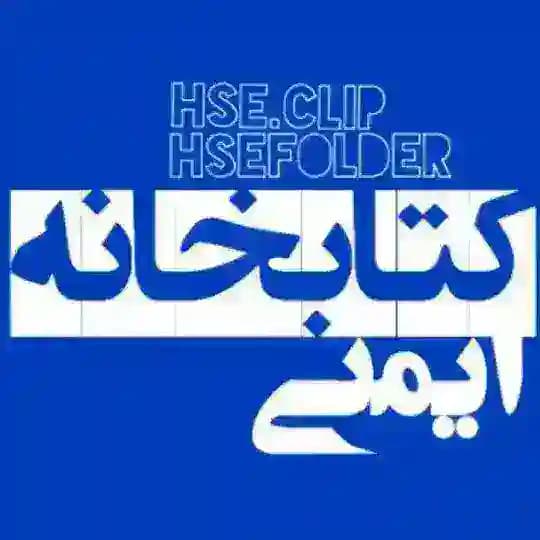 کتابخانه ایمنی(جدید) 📚