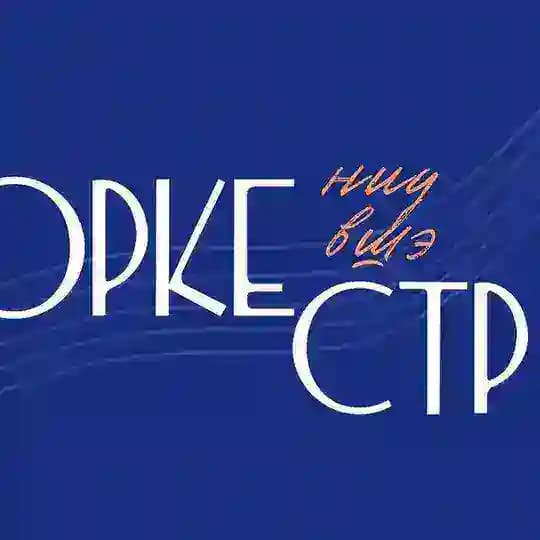 Оркестр НИУ ВШЭ | HSE Orchestra