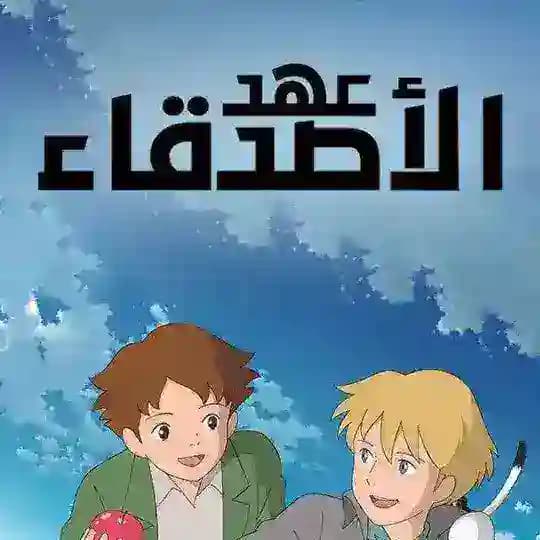 كرتون عهد الاصدقاء
