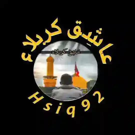 عاشِق كربلاء 🕊♥️
