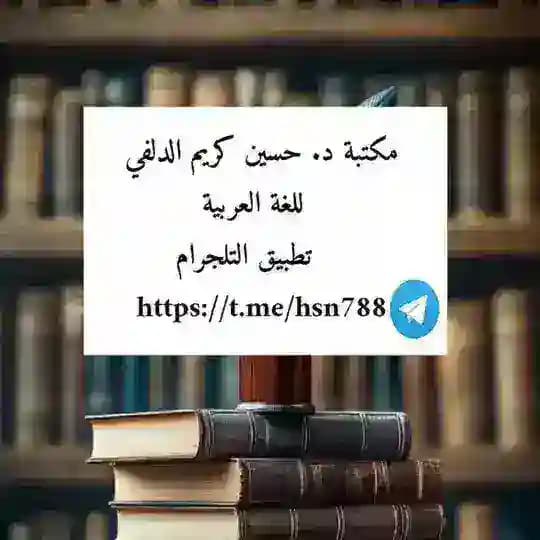مكتبة د. حسين كريم الدلفي للغة العربية Profile