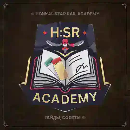 H:SR Academy | Гайды, советы Honkai: Star Rail